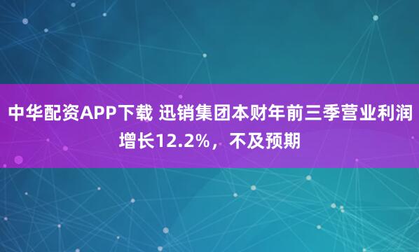 中华配资APP下载 迅销集团本财年前三季营业利润增长12.2%，不及预期